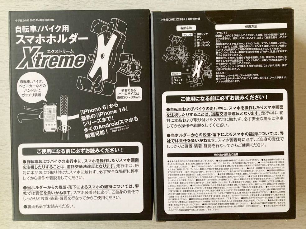 即決★送料込★DIME ダイム付録【2個×自転車&バイク用 スマホホルダー Xtreme エクストリーム】2023年4月号 付録のみ匿名配送 携帯 車