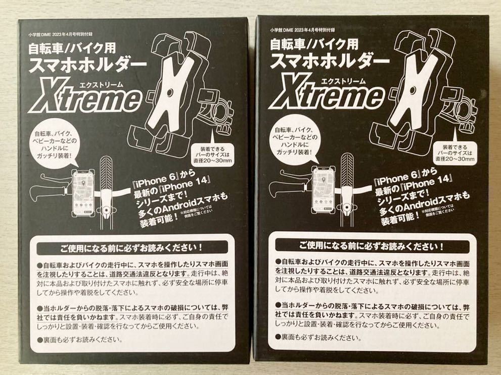 即決★送料込★DIME ダイム付録【2個×自転車&バイク用 スマホホルダー Xtreme エクストリーム】2023年4月号 付録のみ匿名配送 携帯 車