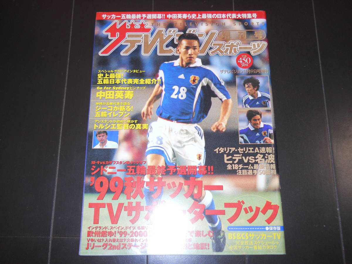 【ザテレビジョン】スポーツ増刊號(hào)1999年　中田英壽　日本代表　三浦知良×加茂周??洤赩　セリエＡ　蝶野正洋　都?敏史　ジー??