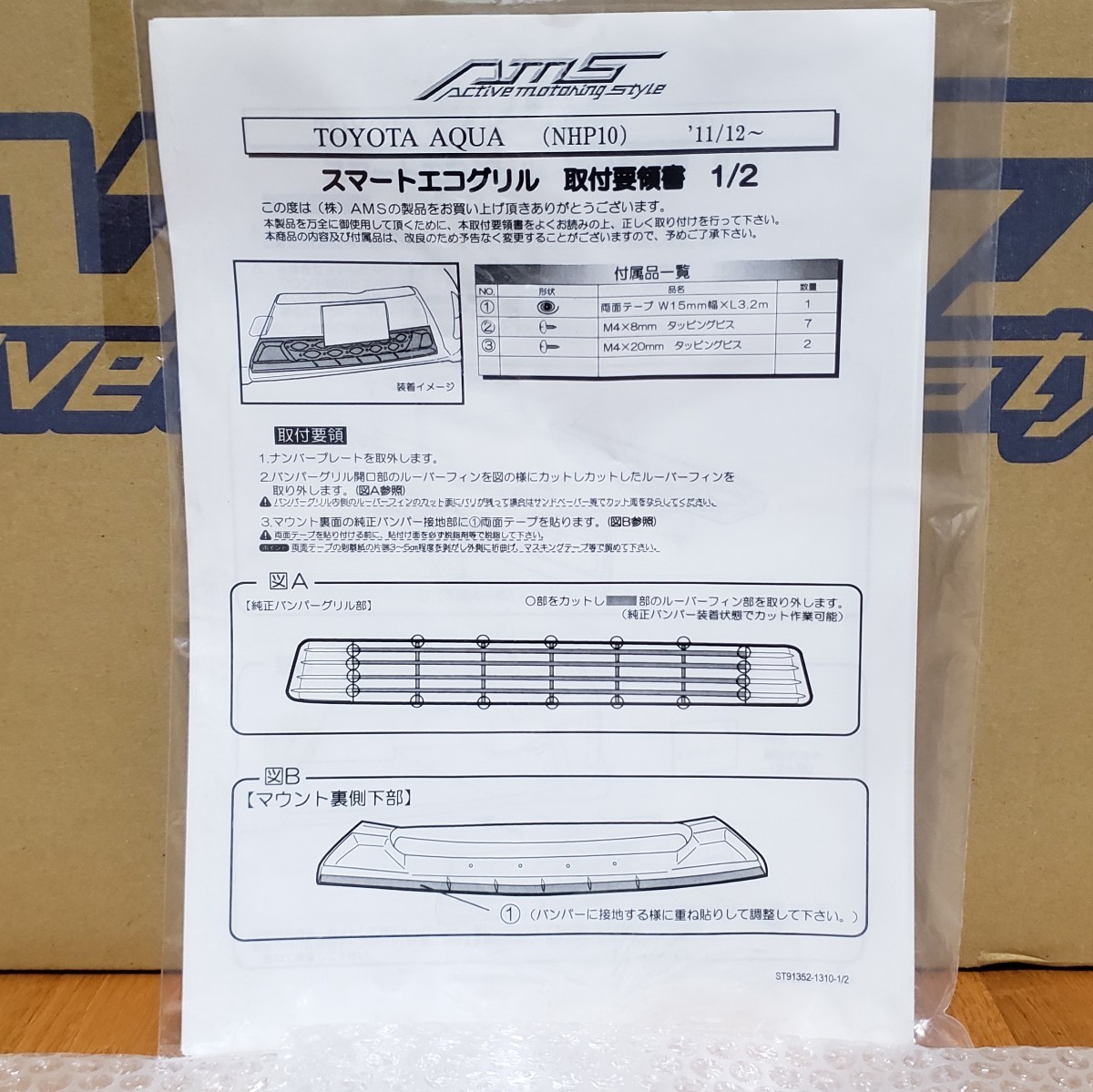AMS|スマートエコグリル|アクア 前期 NHP10│本体+取付マウント