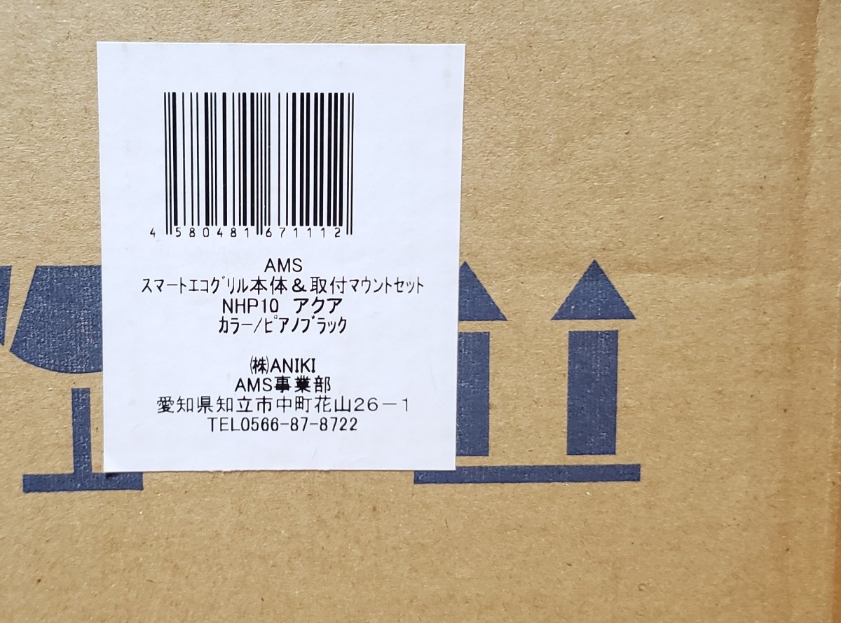 AMS|スマートエコグリル|アクア 前期 NHP10│本体+取付マウント