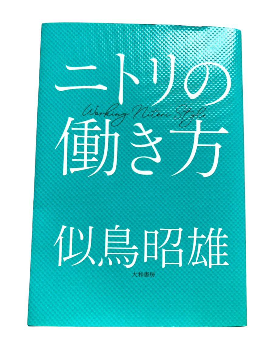 ニトリの働き方 似鳥昭雄／著