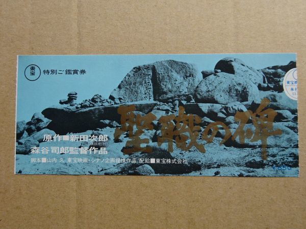 映画半券【 聖職の碑 】鶴田浩二,岩下志麻,三浦友和 13006