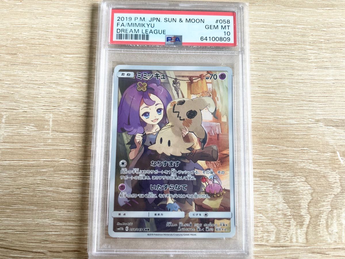 ポケモンカード PSA10 ミミッキュ CHR ドリームリーグ ポケカ|PayPay
