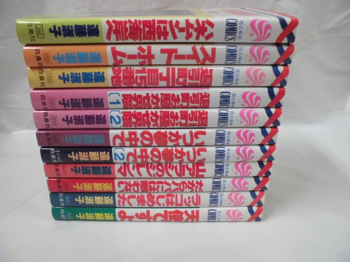 【遠藤淑子　計11冊◆天使ですよ/ラッコはじめました/退引町お騒がせ界隈/いつか夢の中で等　第1刷　花とゆめコミックス】4*5_画像2