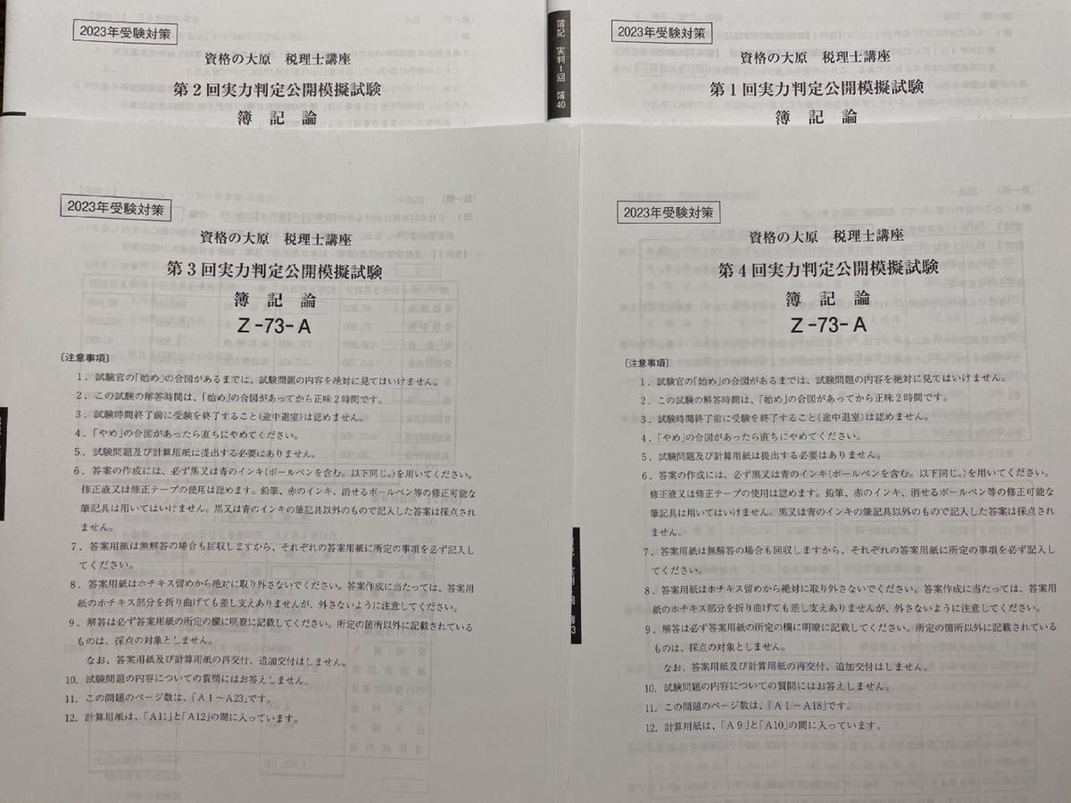 2023年 大原 税理士試験 簿記論 実力判定公開模擬試験 全4回