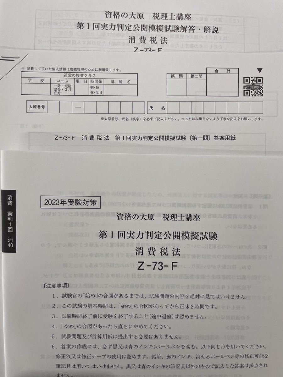 2023年 大原 税理士 消費税法 実力判定公開模試 全3回｜代購幫