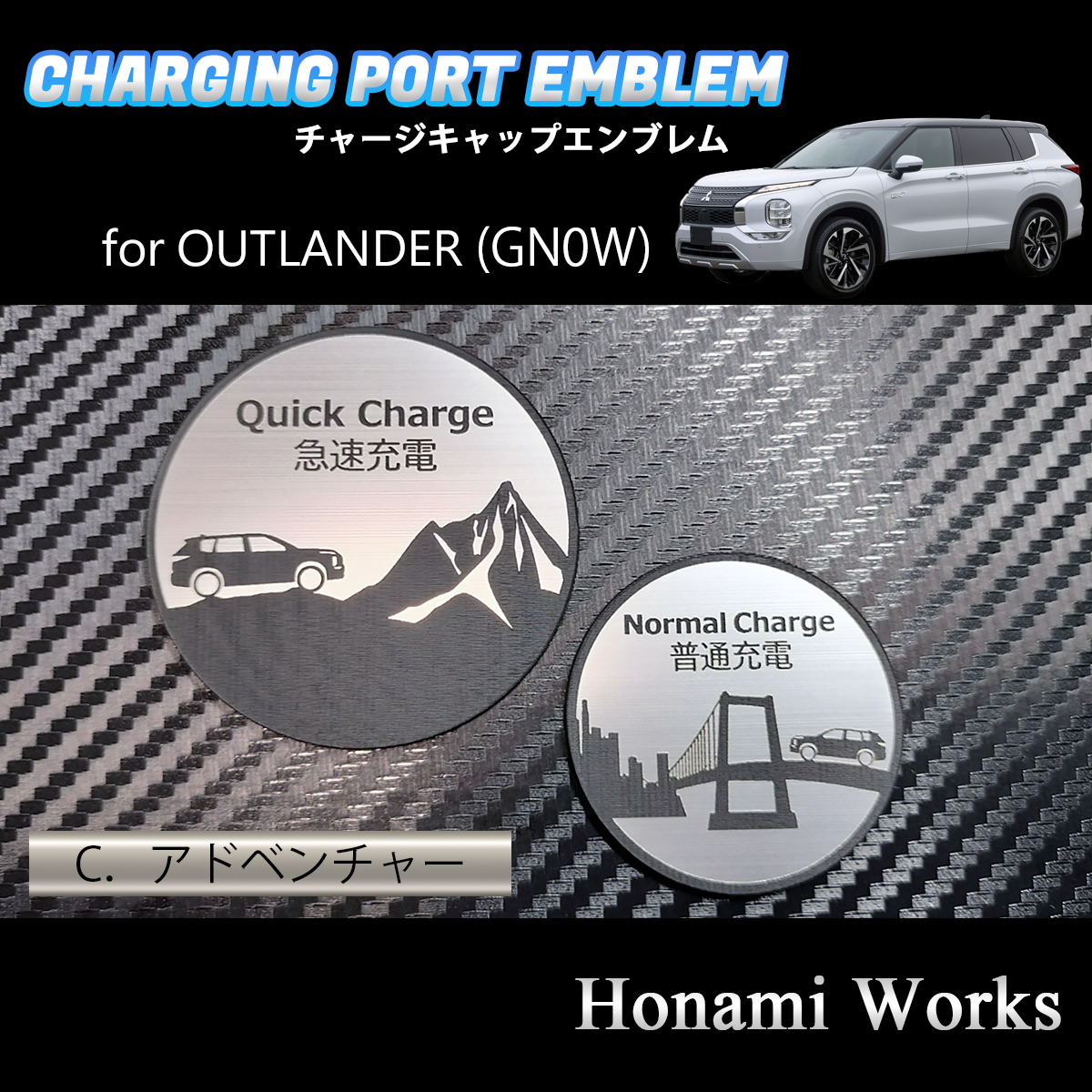 4種類から選択♪ GN系 OUTLANDER PHEV アウトランダー チャージキャップ 充電口カバー エンブレム ステッカー 充電ポート アルミヘアライン_画像8