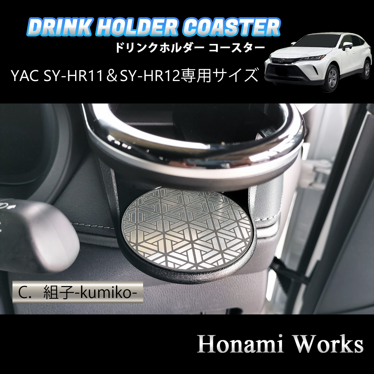 匿名・保障♪ 4種類から選択♪ 新型 80系 ハリアー HARRIER ドリンクホルダー SY-HR11 SY-HR12 専用 マット YAC ヤック ガーニッシュ_画像7