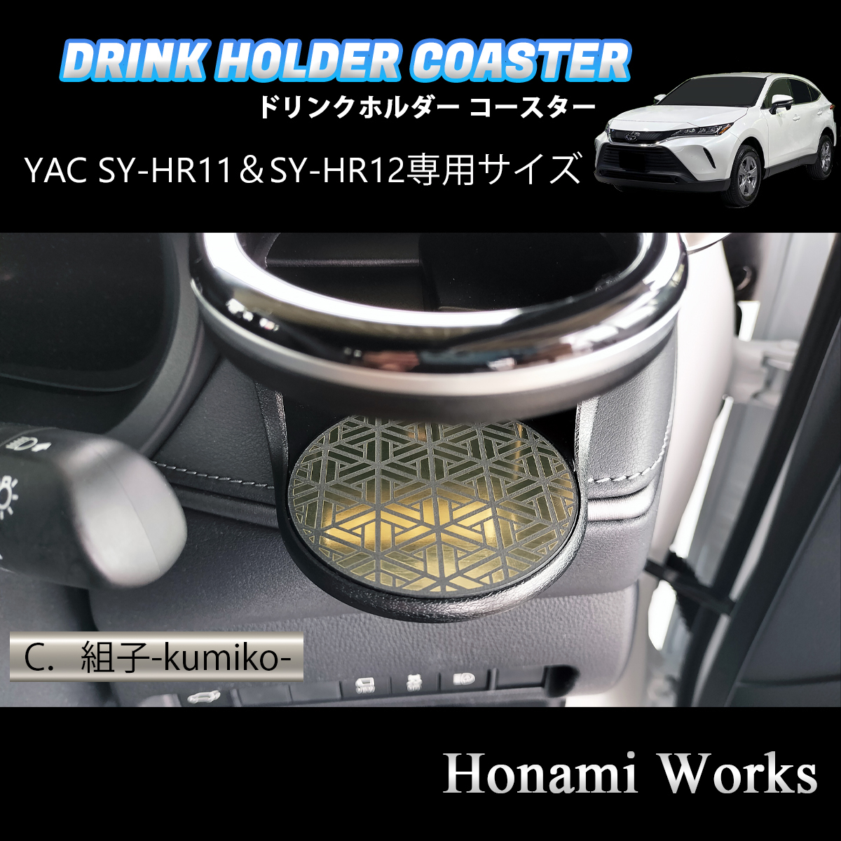  anonymity * guarantee 4 kind from selection! new model 80 series Harrier HARRIER drink holder SY-HR11 SY-HR12 exclusive use mat YACyak Coaster Gold 