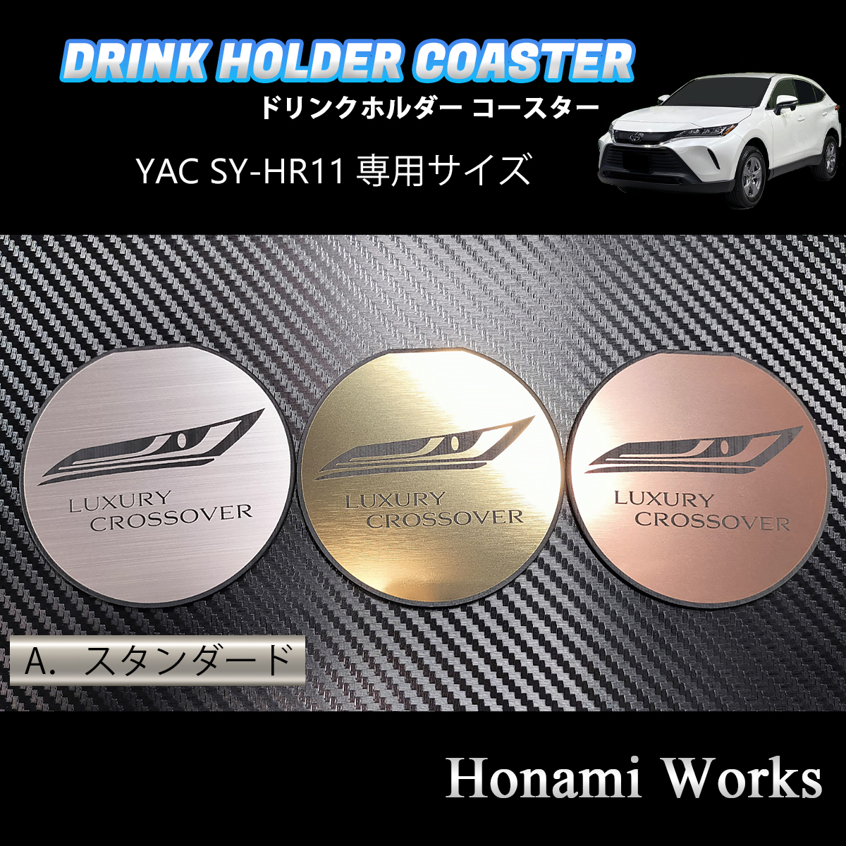 4種類から選択♪ 新型 80型 ハリアー HARRIER ドリンクホルダー SY-HR11 専用 マットヤック コースター ガーニッシュ アルミヘアライン_画像5