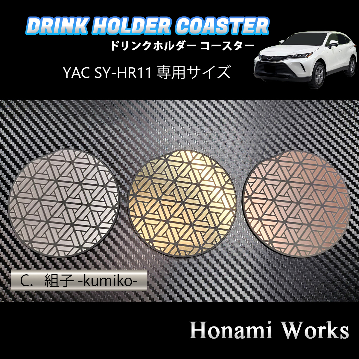 4種類から選択♪ 新型 80系 ハリアー HARRIER ドリンクホルダー SY-HR11 専用 マットヤック コースター ガーニッシュ ゴールド_画像7