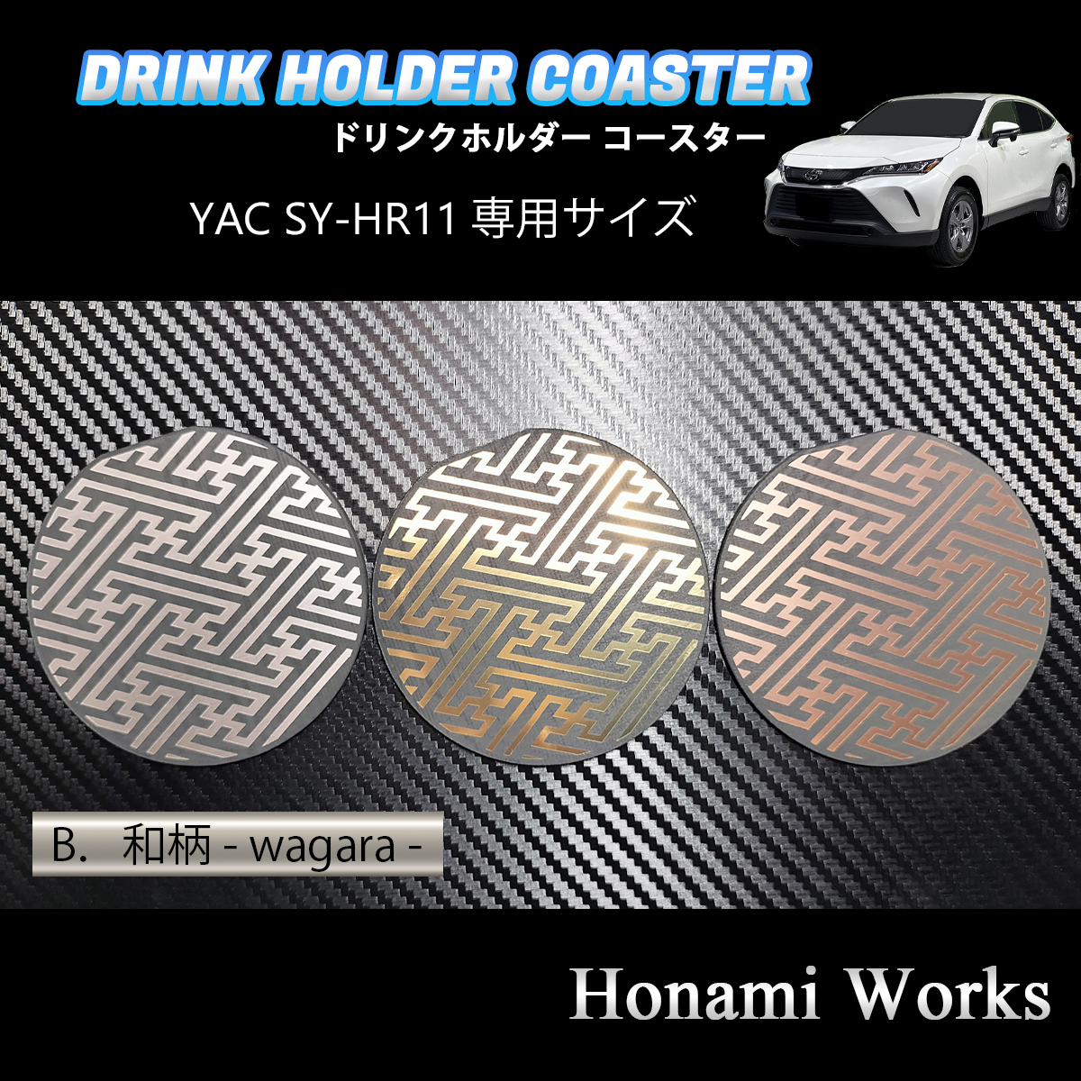 4種類から選択♪ 新型 80系 ハリアー HARRIER ドリンクホルダー SY-HR11 専用 マット YAC コースター ガーニッシュ ゴールド_画像5