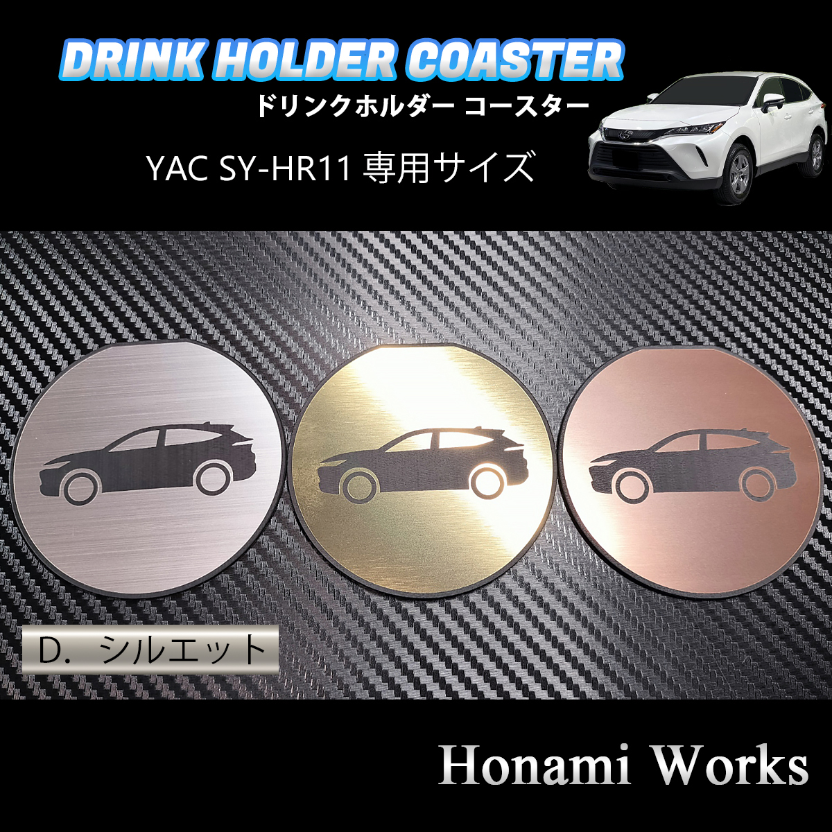 4種類から選択♪ 新型 80系 ハリアー HARRIER ドリンクホルダー SY-HR11 専用 マット ヤック コースター ガーニッシュ ゴールド プレート_画像8