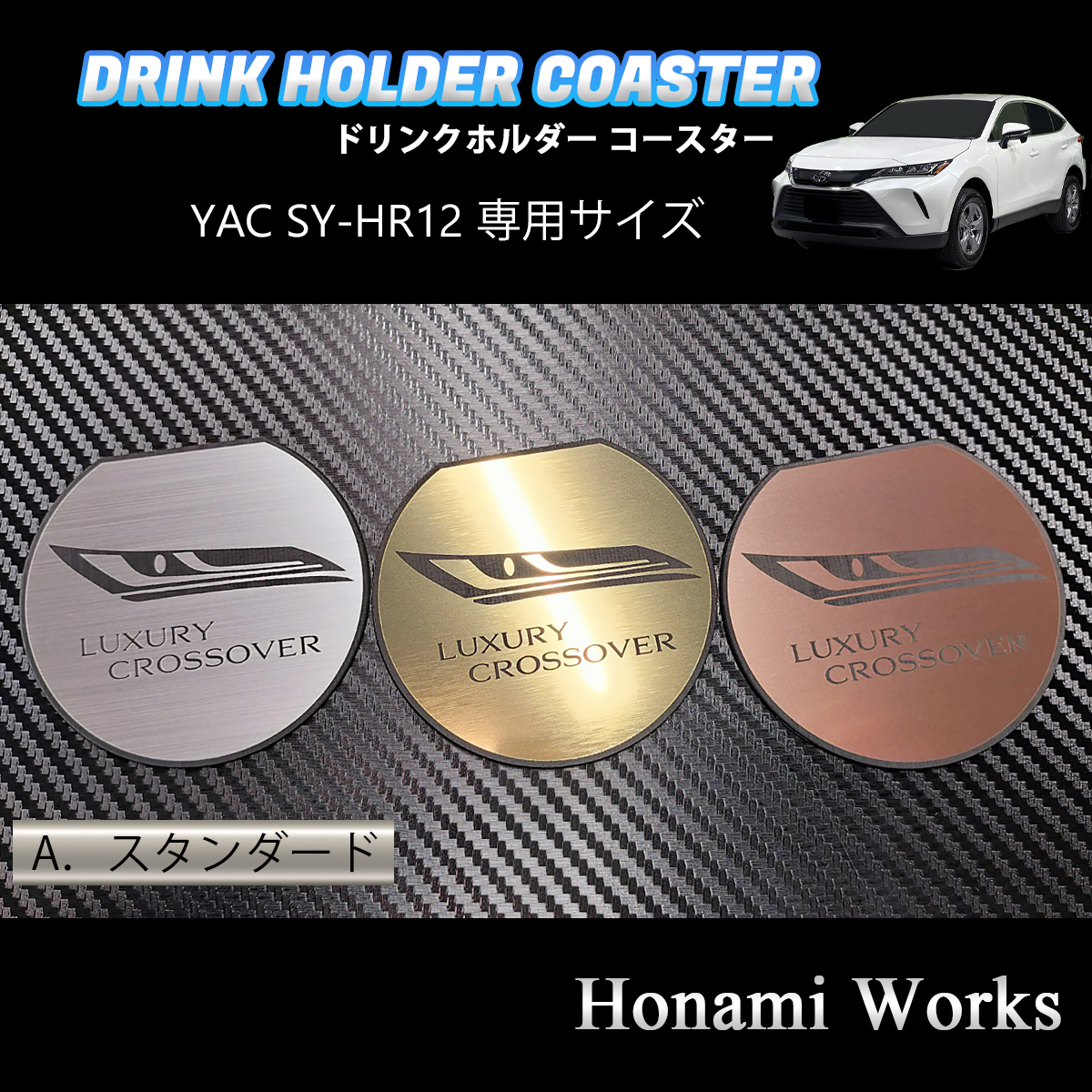 4種類から選択♪ 現行 80系 ハリアー HARRIER ドリンクホルダー YAC SY-HR12 専用 マット ヤック コースター ガーニッシュ プレート_画像2