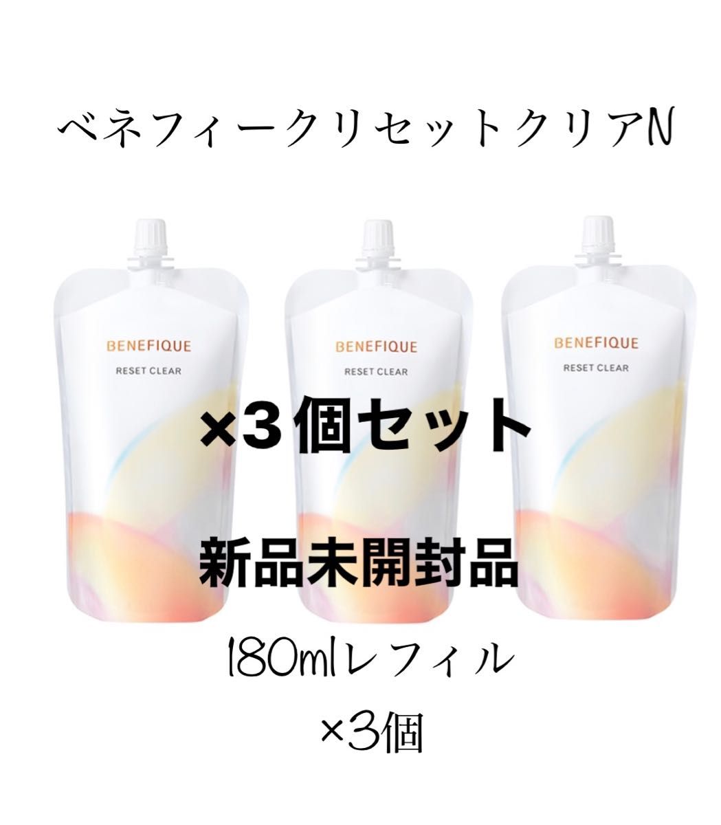 ベネフィーク リセットクリアNレフィル 180ml×3個セット｜Yahoo!フリマ