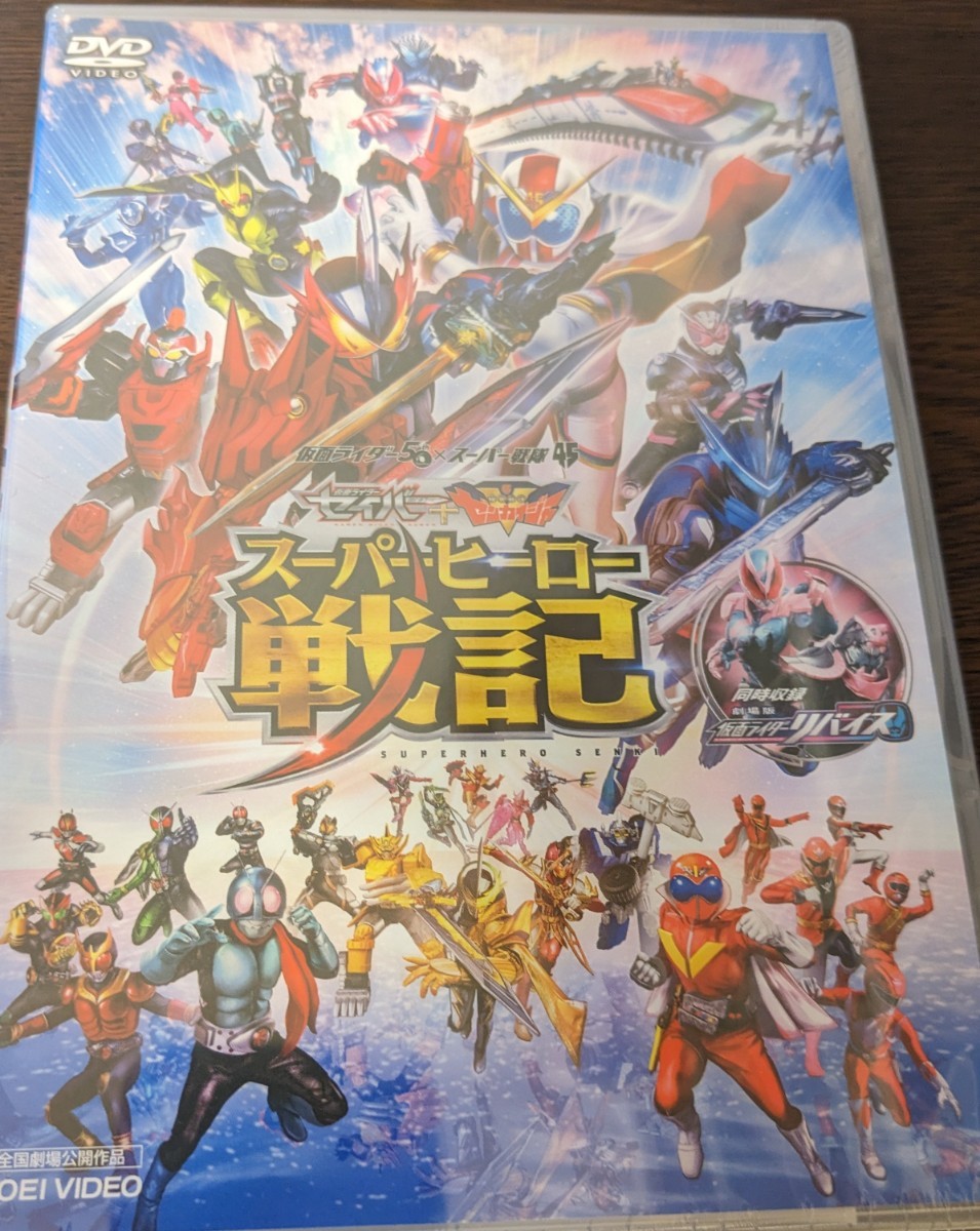 M 匿名配送 DVD セイバー＋ゼンカイジャー スーパーヒーロー戦記　劇場版 仮面ライダーリバイス 4988101215744