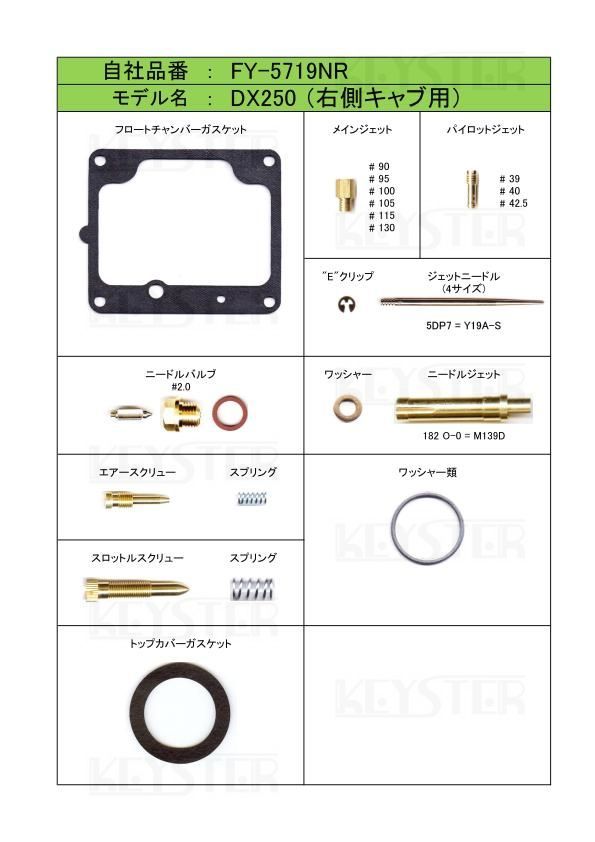■ FY-5719NL/R　DX250　キャブレター リペアキット キースター　燃調キット　２_画像2