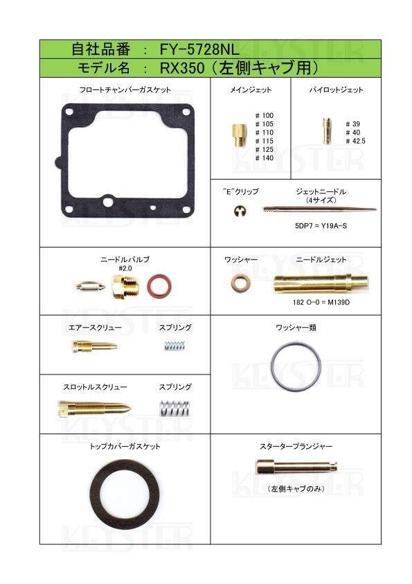 ■ FY-5728NL/R　RX350　キャブレター リペアキット　キースター　燃調キット　２_画像3