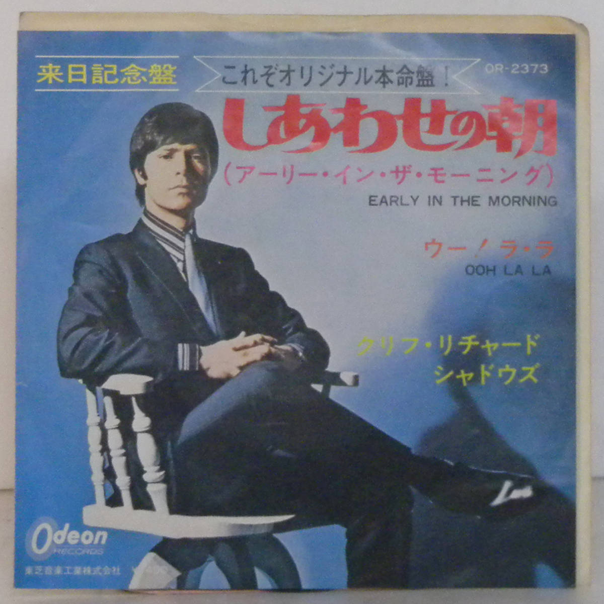 80531i 7inch● CLIFF RICHARD & THE SHADOWS / EARLY IN THE MORNING ● OR-2373 しあわせの朝_画像1