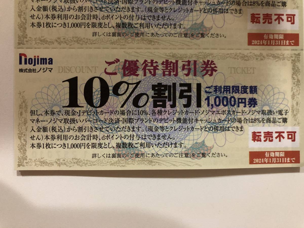 最大89％オフ！ ノジマ株主優待券１０枚 有効期限２０２４年１月