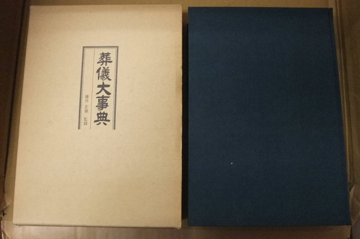 最新 Bｂ2140-バラ 本 葬儀大事典 藤井正雄 監修 鎌倉新書 その他