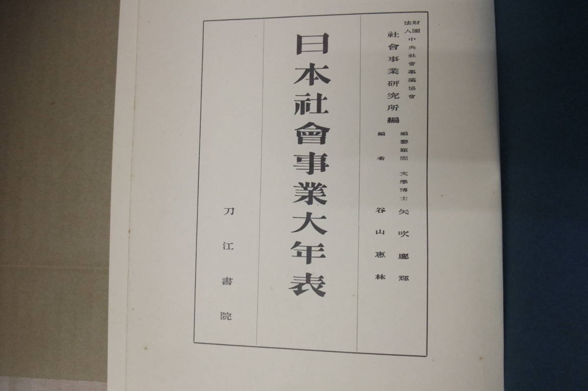 Bｂ2143-バラ　本　日本社会事業大年表　　谷山惠林 編　　刀江書院_画像1