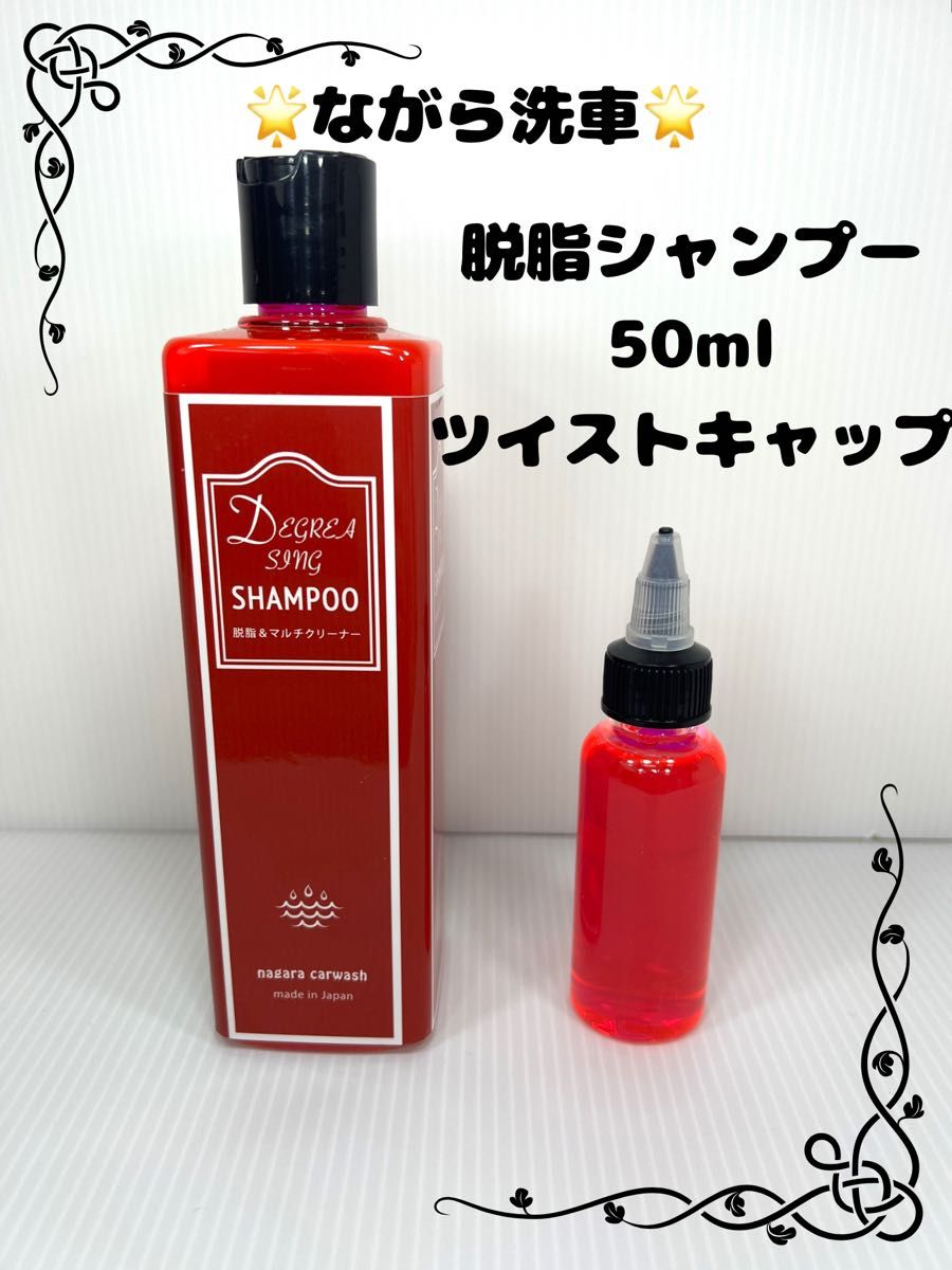 ながら洗車 Degreasing Shampoo 脱脂シャンプー 約50ml｜PayPayフリマ