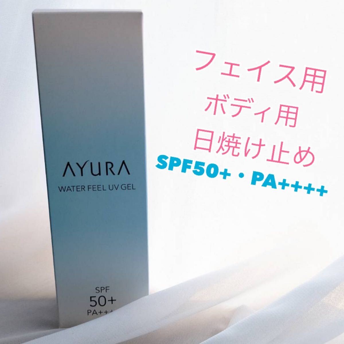 専用 の為購入禁止 AYURA 日焼け止め 大人気 フェイス ボディ用