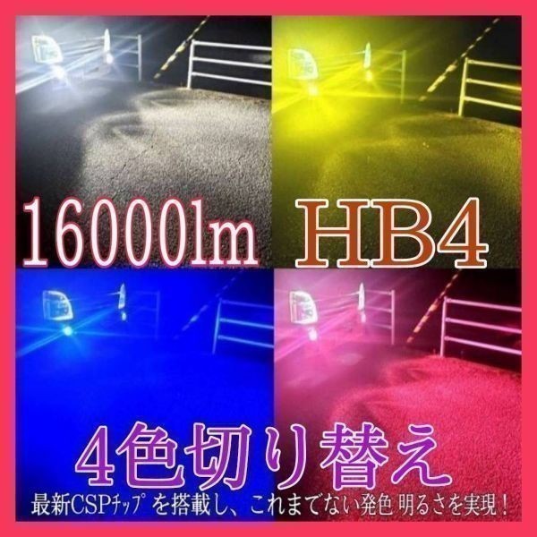 HB4 4色 切替え インプレッサ GR GV STI ブルー ピンク ホワイト イエロー LED 16000lm フォグ ライト バルブ　フラッシュ_画像1