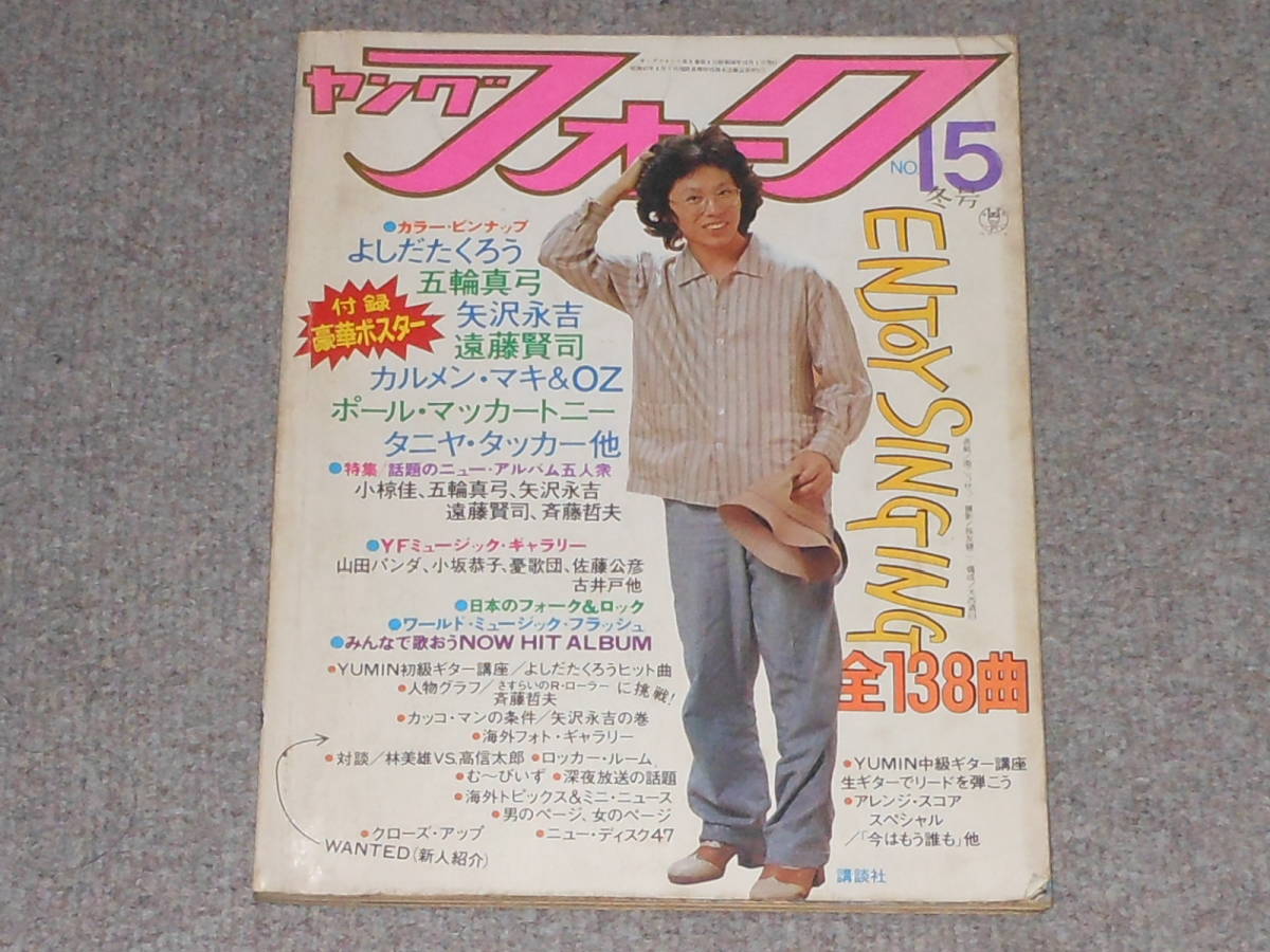 矢沢永吉,1970年代,雑誌,3冊,GORO,平凡パンチ,ヤングフォーク,CAROL