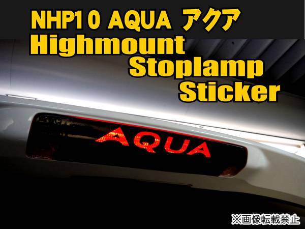 NHP10 アクア【AQUA】ハイマウントストップランプステッカー t_画像1