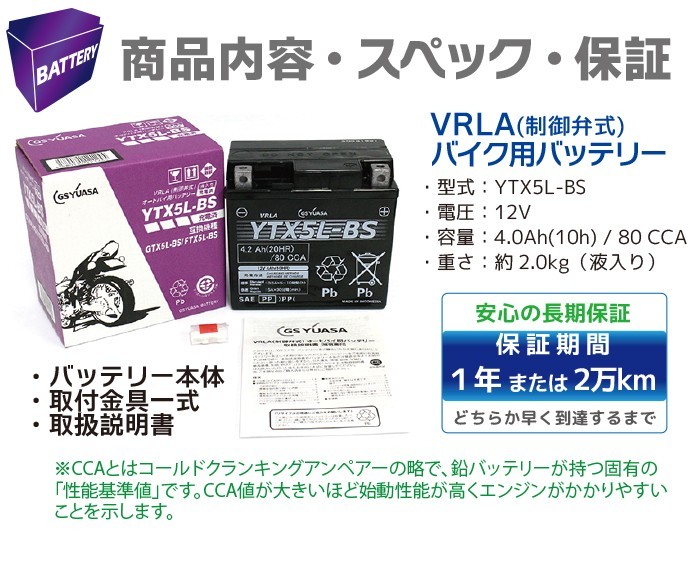 GS YUASA YTX5L-BS バイク バッテリー ★充電・液注入済み GSユアサ (互換：CTX5L-BS FTX5L-BS GTX5L-BS KTX5L-BS STX5L-BS )_画像5