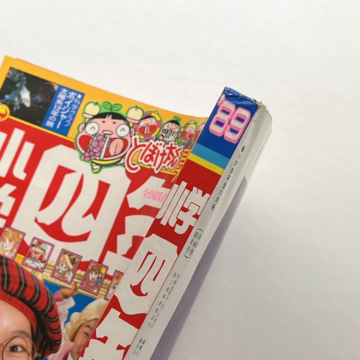 小学四年生 1989年11月号 | karasica-vucica.hr
