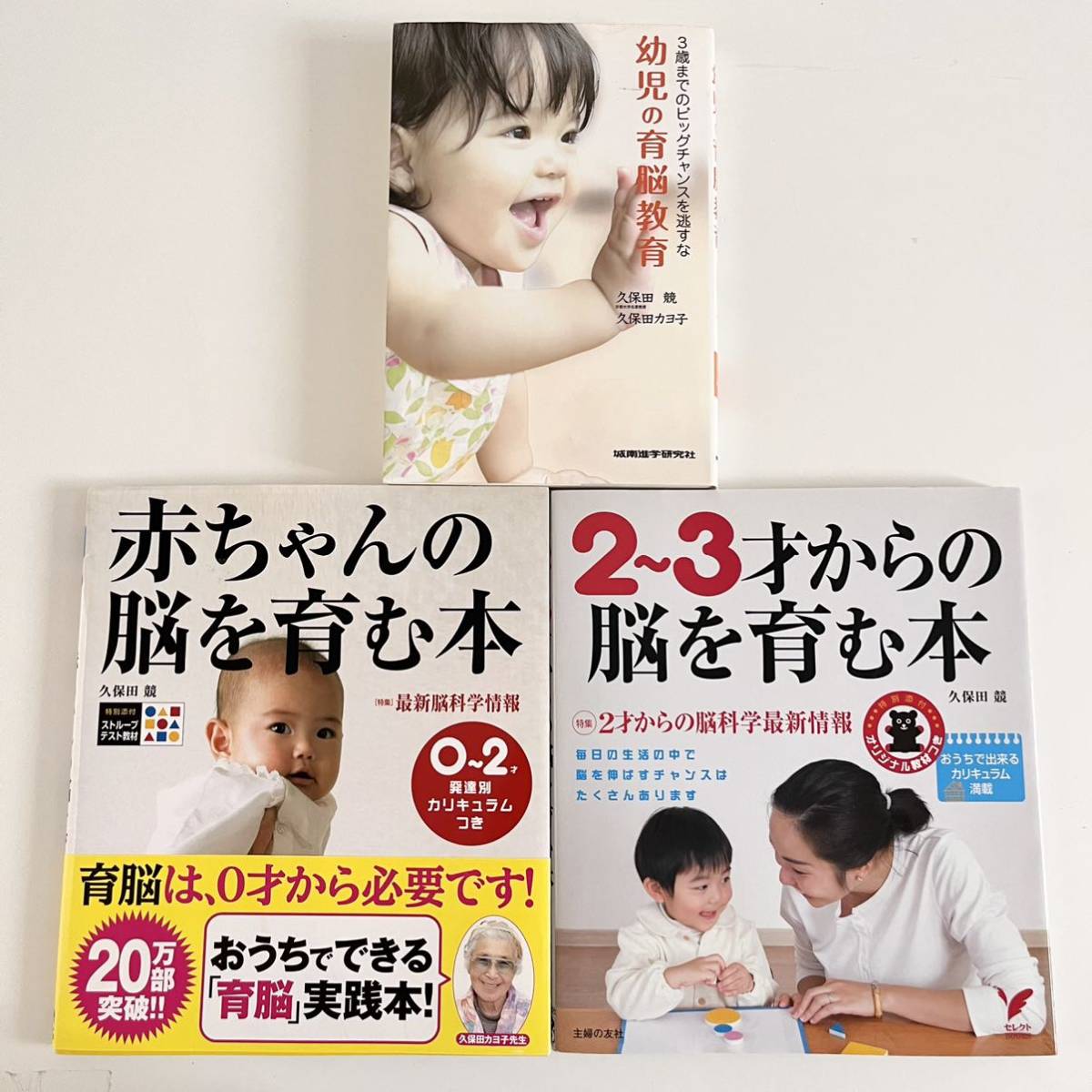 「2～3才からの脳を育む本」「赤ちゃんの脳を育む本」3歳までのビッグチャンスを逃すな「幼児の育能教育」久保田 競、久保田カヨ子