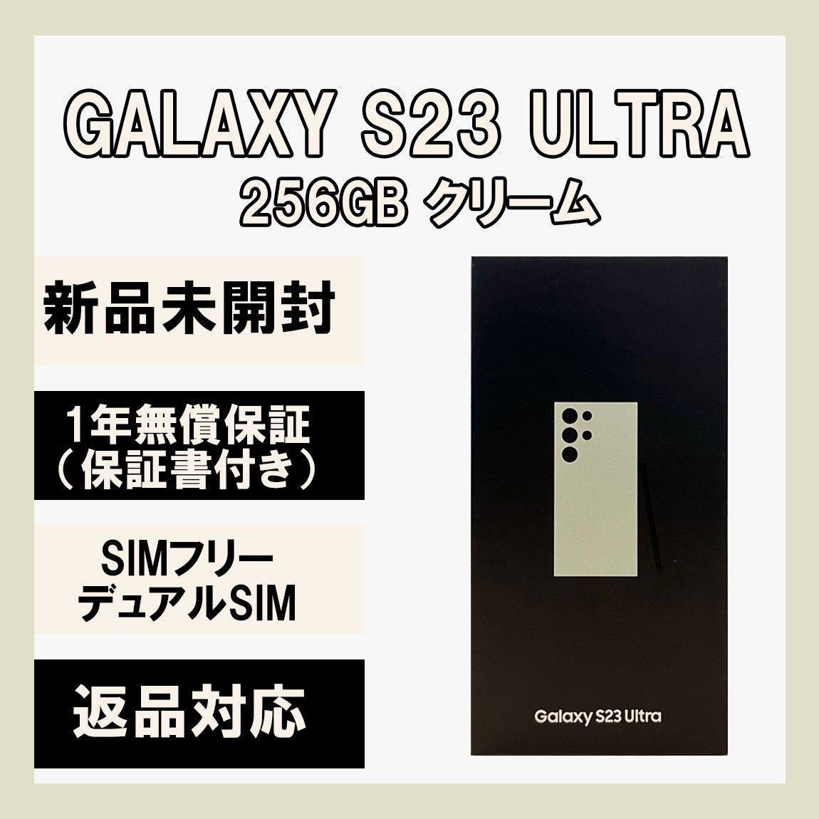 Galaxy S23 Ultra 256GB クリーム SIMフリー Yahoo!フリマ（旧）-