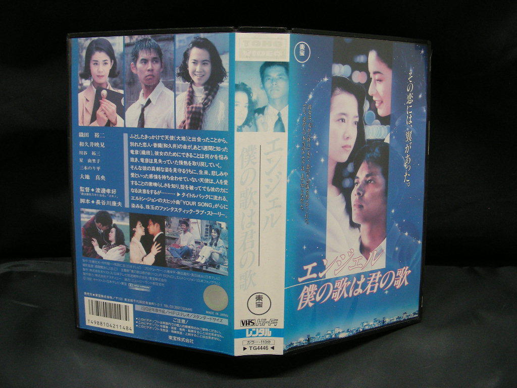 VHS　エンジェル僕の歌は君の歌　/　織田裕二　和久井映見　　　TG4446 ビデオテープ