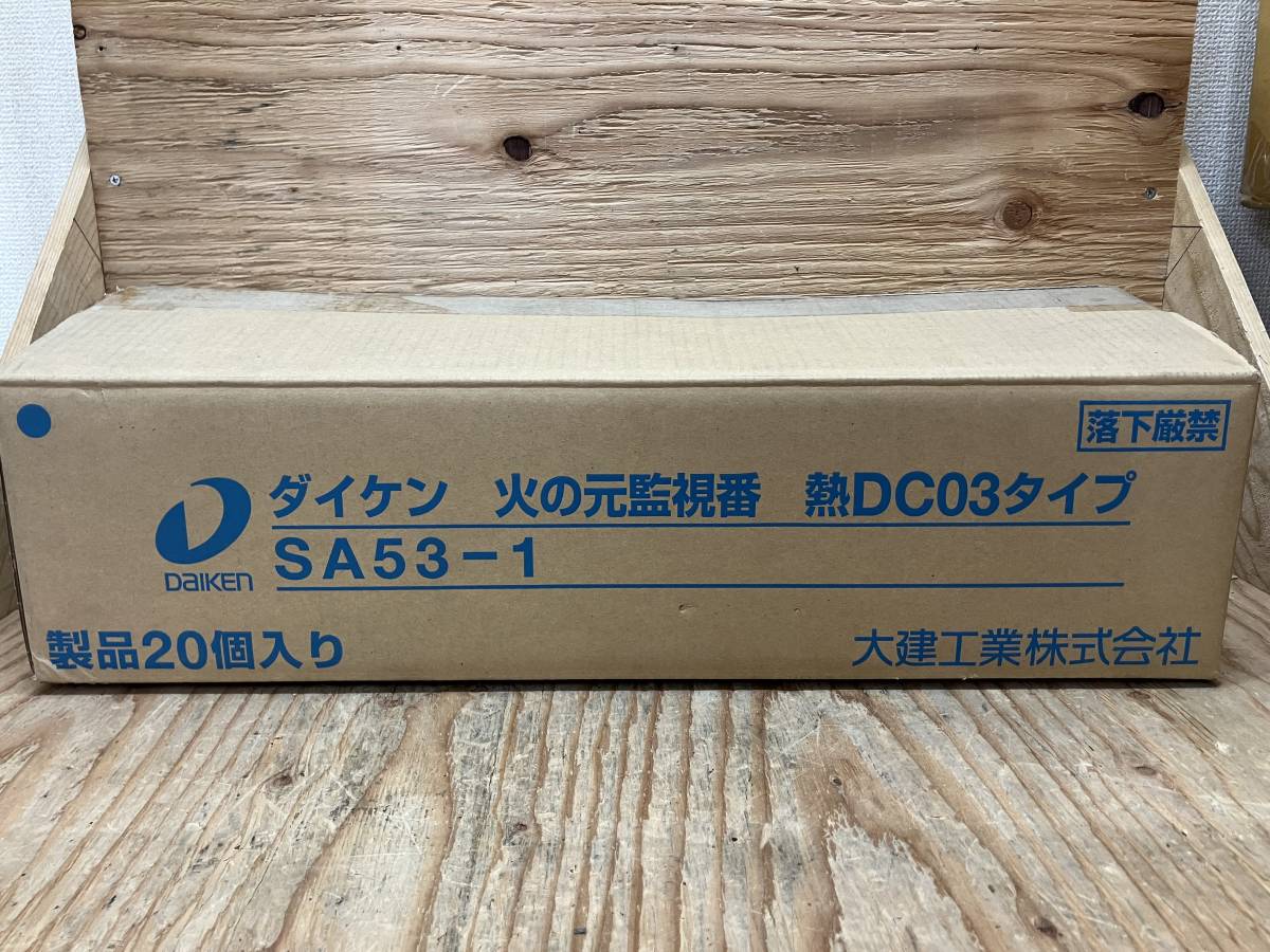 【19-0612-TS-20】DAIKEN ダイケン SA53-1 DC03タイプ 住宅用火災警報器【開封確認のみ・未使用】_画像2