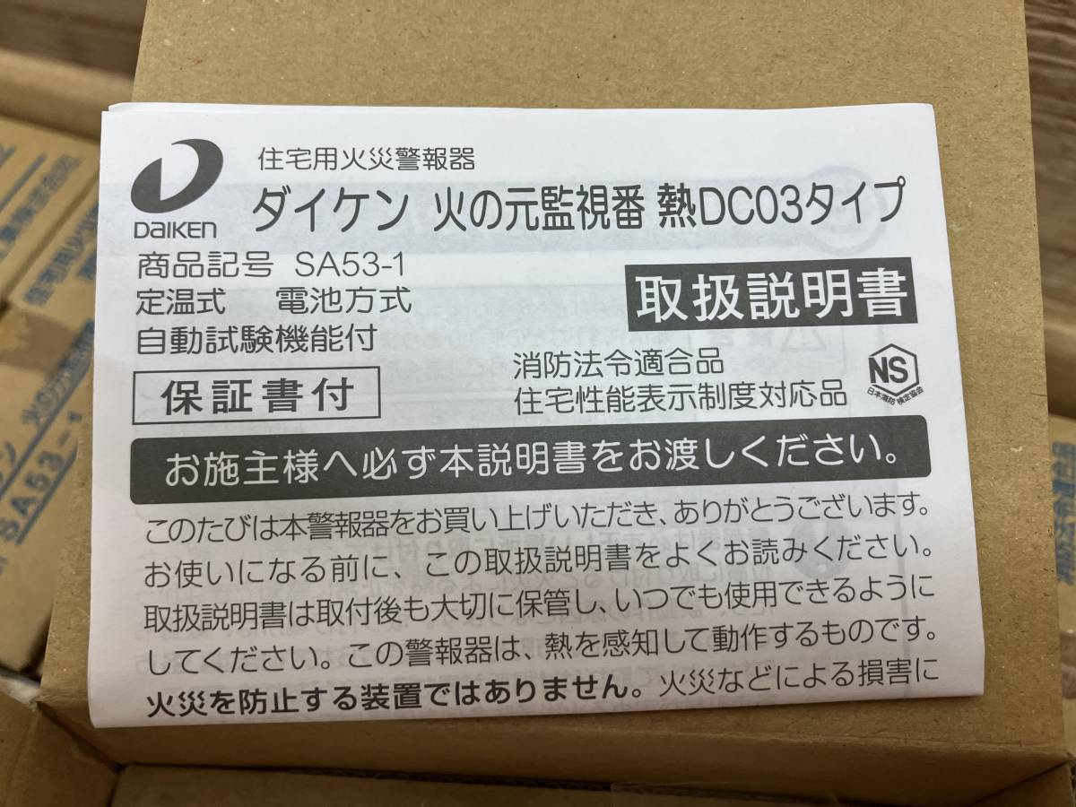 【19-0612-TS-20】DAIKEN ダイケン SA53-1 DC03タイプ 住宅用火災警報器【開封確認のみ・未使用】_画像7