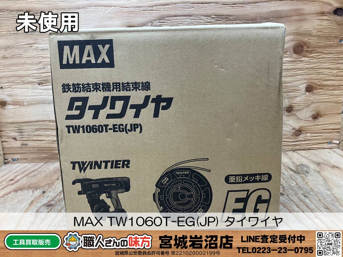 【未使用】MAX TW1060T-EG(JP) 鉄筋結束機用結束線 タイワイヤ【19-0615-TS-3】