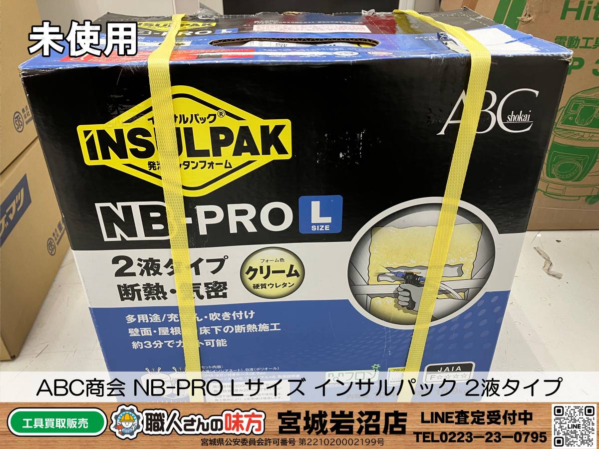 未使用】ABC商会 NB-PRO Lサイズ インサルパック 2液タイプ【19-0623