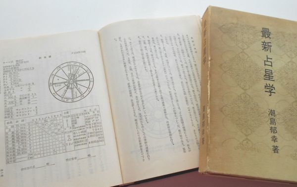 絶版希少本最新占星学潮島郁幸日本初西洋占星術書ホロスコープ日本占星学研究所星占い出生図鑑定書作成方法進行図鑑定法ホーン式様式計算式_絶版希少本 最新占星学 潮島郁幸著