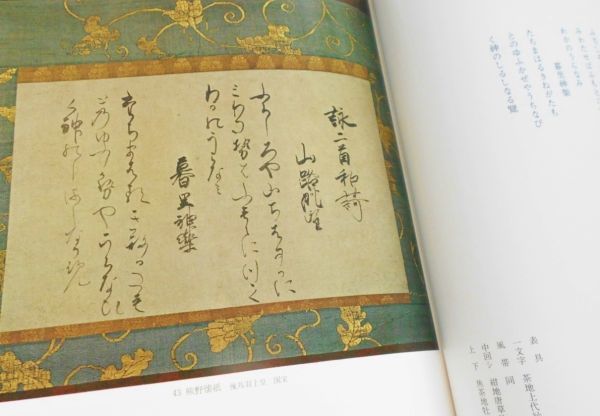 図録本 歌切写真解説茶道美術翻刻釈文和漢書画古筆鑑定家印譜高野切熊野懐紙藤原佐理紀貴之小野道風茶掛掛物掛軸国宝重文かな書草人木書苑_熊野懐紙 後鳥羽上皇 国宝