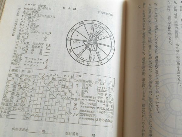 絶版希少本最新占星学潮島郁幸日本初西洋占星術書ホロスコープ日本占星学研究所星占い出生図鑑定書作成方法進行図鑑定法ホーン式様式計算式_画像8