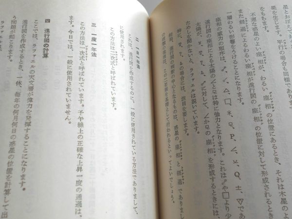 絶版希少本最新占星学潮島郁幸日本初西洋占星術書ホロスコープ日本占星学研究所星占い出生図鑑定書作成方法進行図鑑定法ホーン式様式計算式_画像9