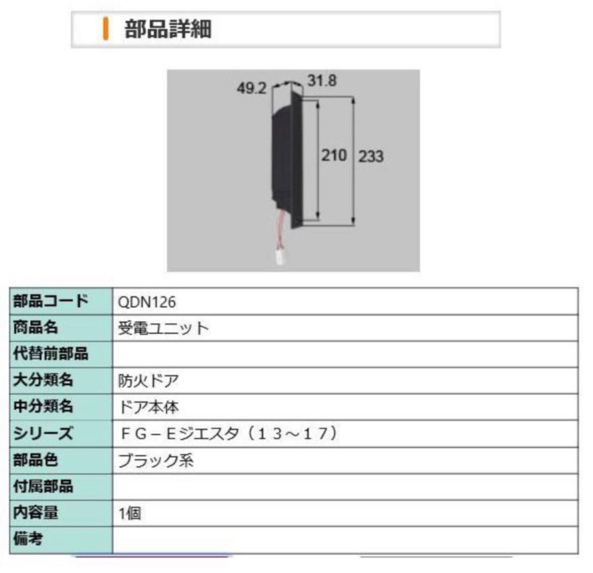 LIXIL・リクシル【旧トステム】 玄関ドア　QDN-126 受電ユニット