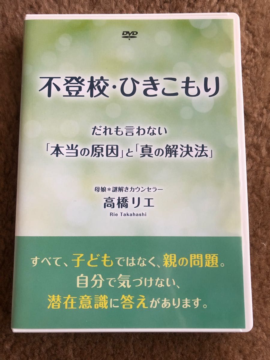 DVD 不登校・ひきこもり 誰も言わない「本当の原因」と「真の解決方法