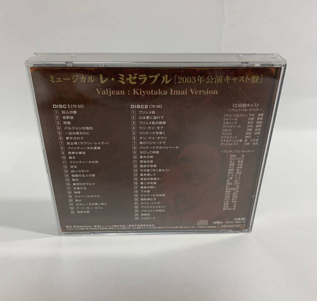 ミュージカル レ ミゼラブル 2003年公演キャスト盤 CD2枚組 / ジャン