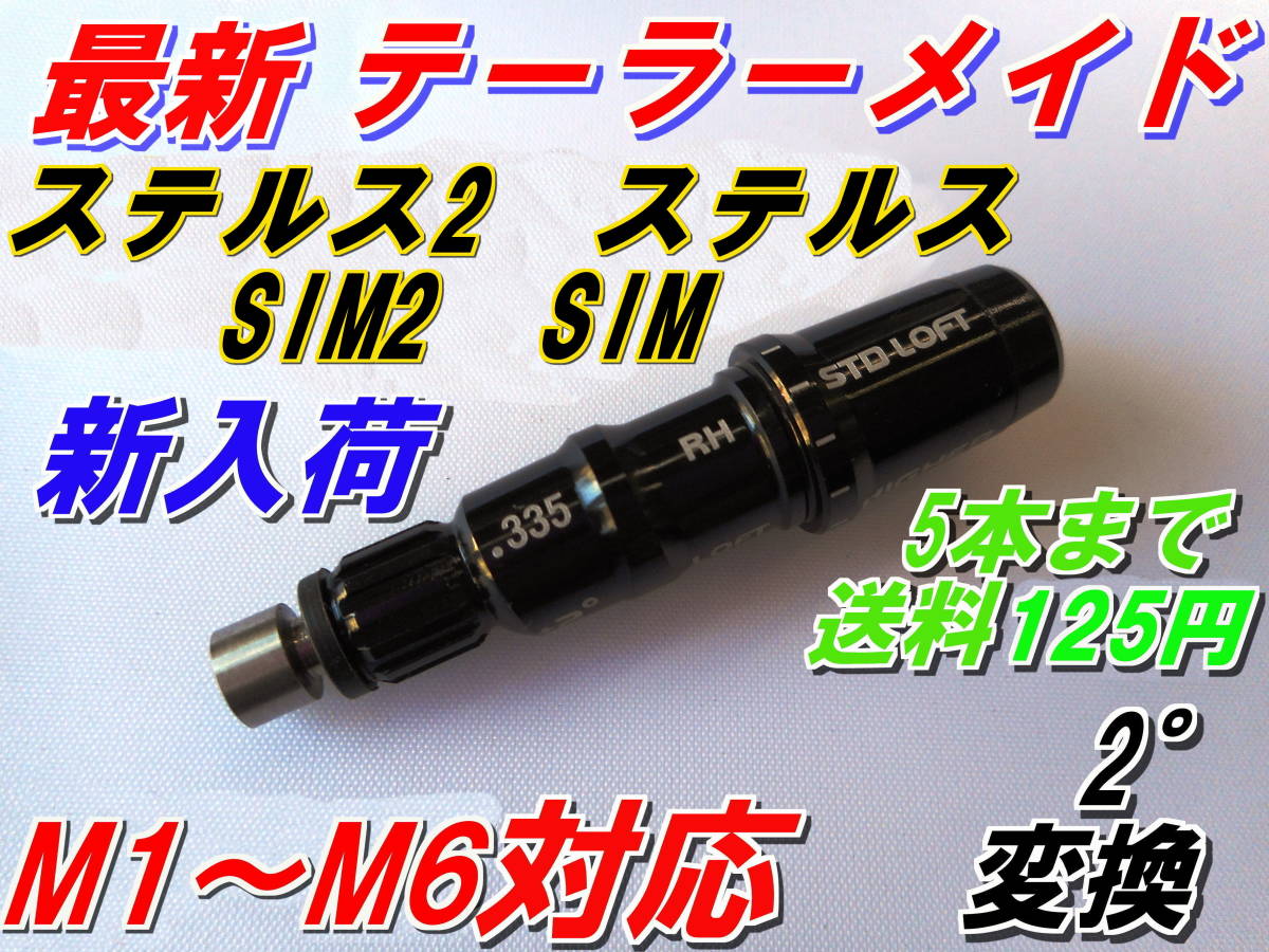 最新　テーラーメイド　ステルス2　ステルス　SIM2　SIM　M3　M4　M5　M6　スリーブ　335Tip　新品　送料125円　ハイグレードAAA 　　_画像1