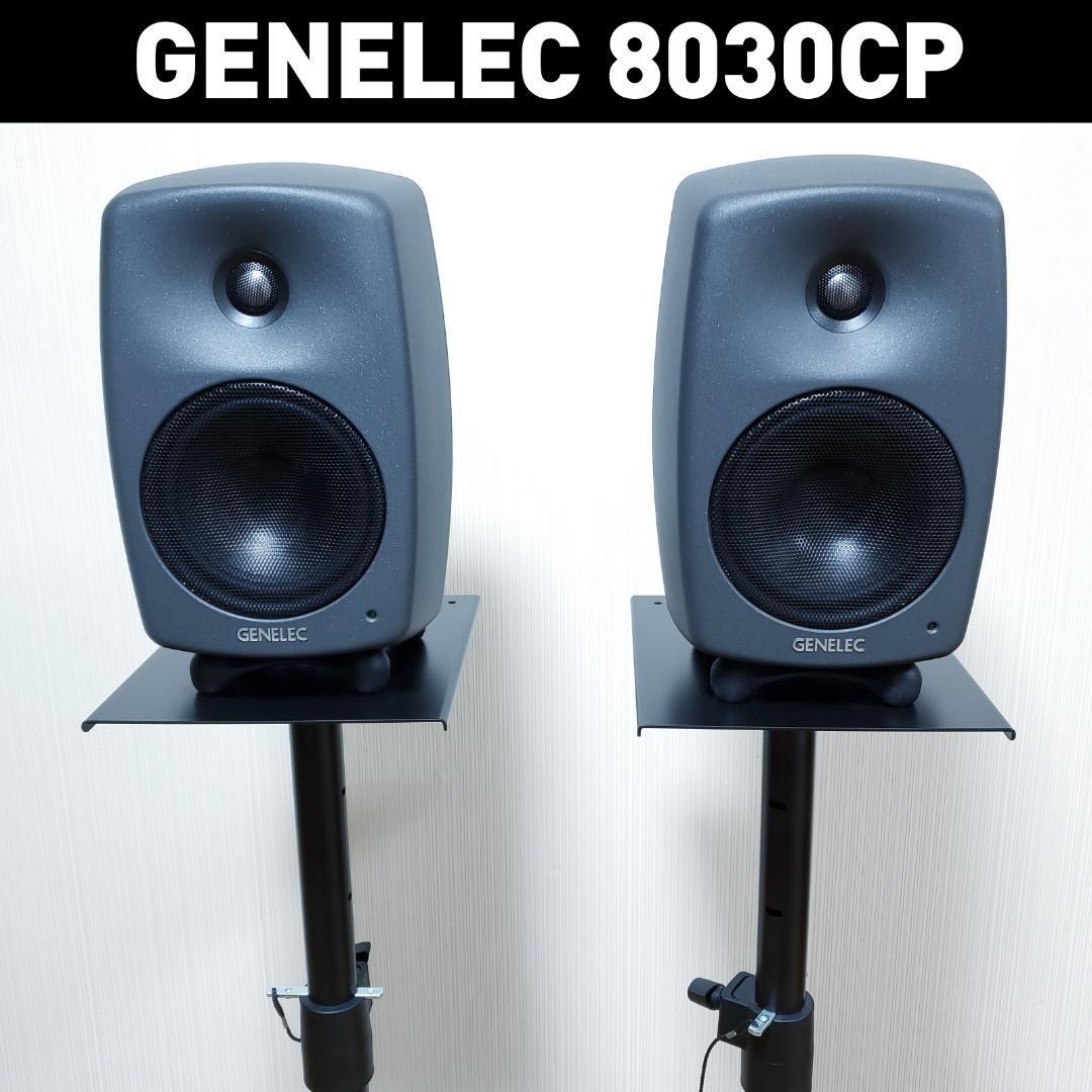 GENELEC 8010A ペア スタンド付き - スピーカー